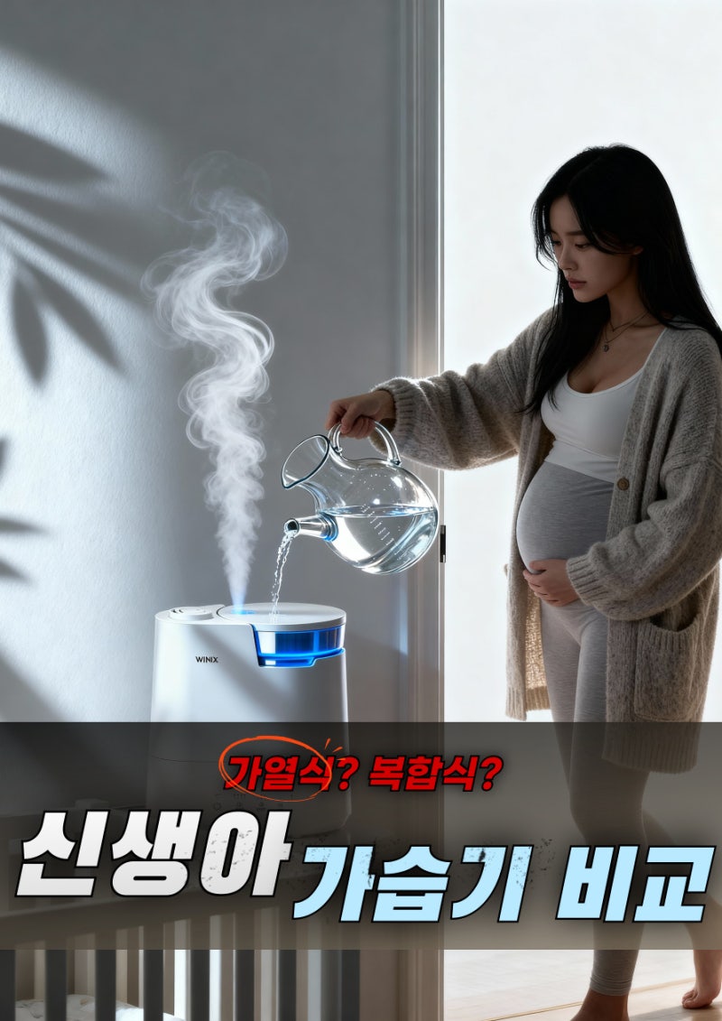 신생아 가열식 가습기 추천 아기방 내돈내산 겨울 전기세 복합식 작은방 스텐