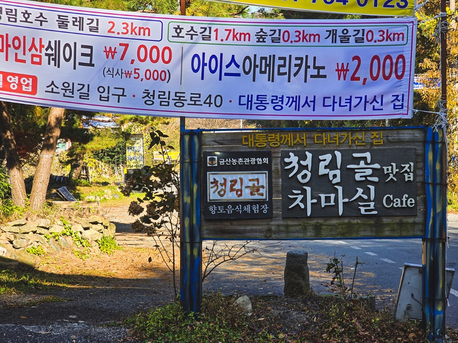 청림골차마실 사진 3