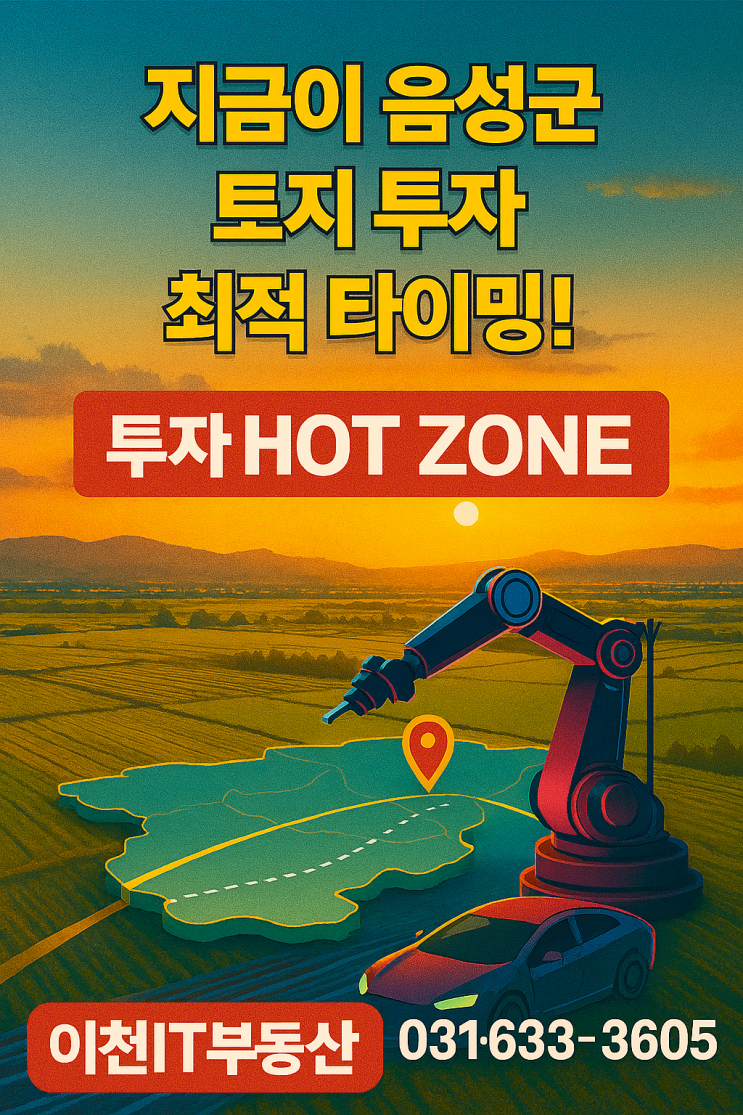  투자 전문가도 경악한 음성군 잠재력! 입지+교통 시너지, 왜 지금 주목해야 하는가? [음성토지]