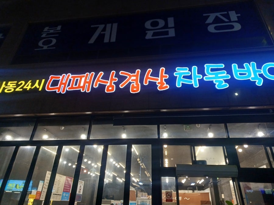 신사동24시대패삼겹살 사동점 사진 1