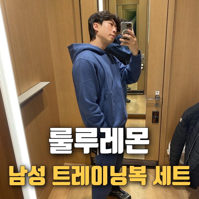 [룰루레몬 남성 트레이닝복 세트] 겨울코디 착용후기 !