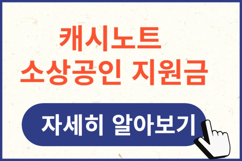 캐시노트 소상공인 지원금 2025 핵심 정리