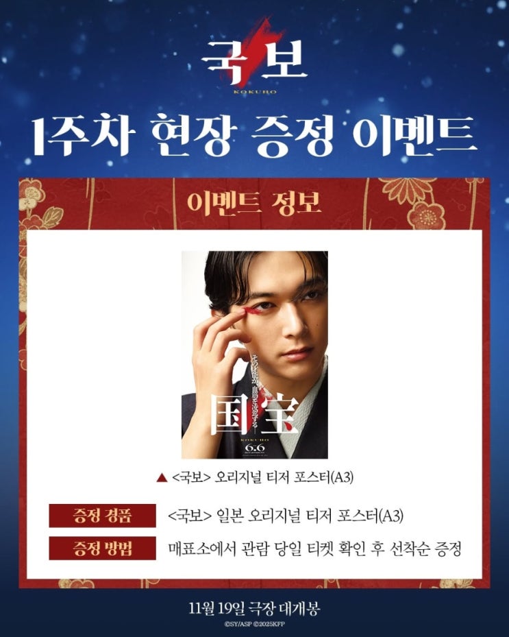  <국보> 1주차 현장 증정 이벤트(오리지널 티저 포스터)
