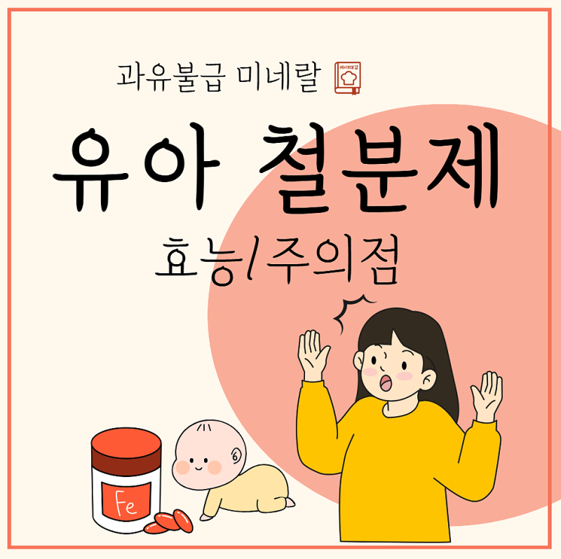 아기 유아 어린이 철분제 효능 및 복용 시간