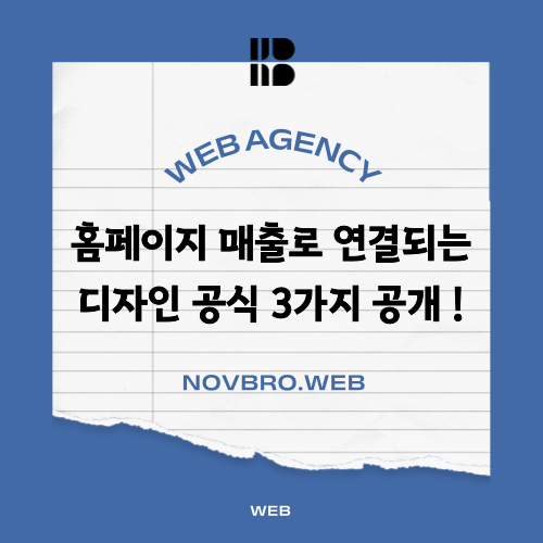  회사 기업 홈페이지 매출로 연결되는 디자인 공식
