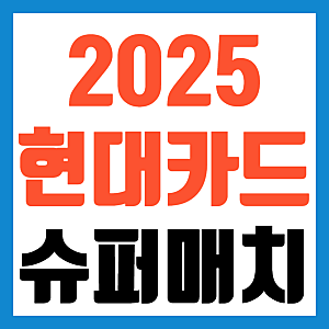 2025 현대카드 슈퍼매치 테니스 티켓팅 예매 방법 가격 총정리