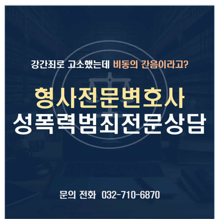  비동의 간음 주장에 대한 피해자의 대응 방법