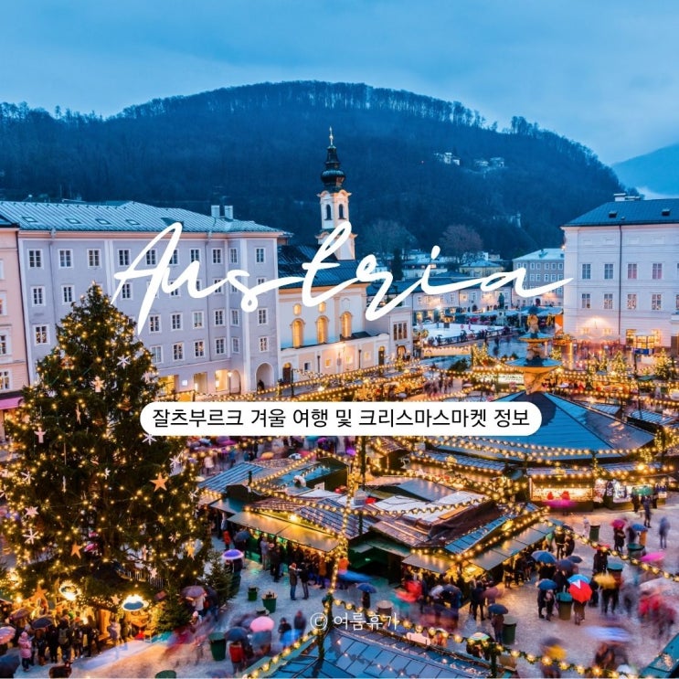  잘츠부르크 12월 1월 날씨 옷차림 필수 여행 코스 크리스마스마켓 일정