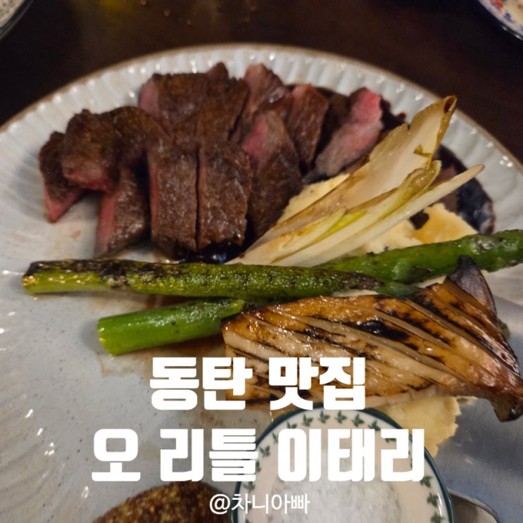  동탄 남광장 근처 분위기 좋고 맛도 좋은 오 리틀 이태리 후기