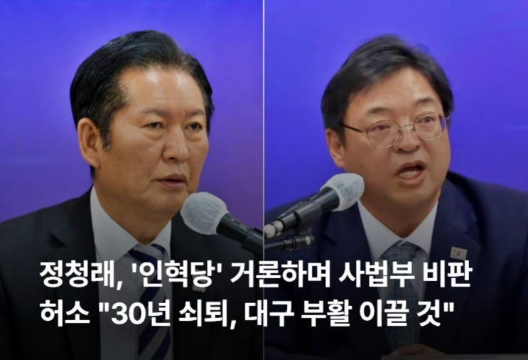 <b>정청래</b>, '인혁당' 거론하며... 허소 "30년 쇠퇴, <b>대구</b> 부활 이끌... 