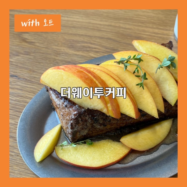  맛과 분위기 모두 합격, 경산 대형카페 더웨이투커피
