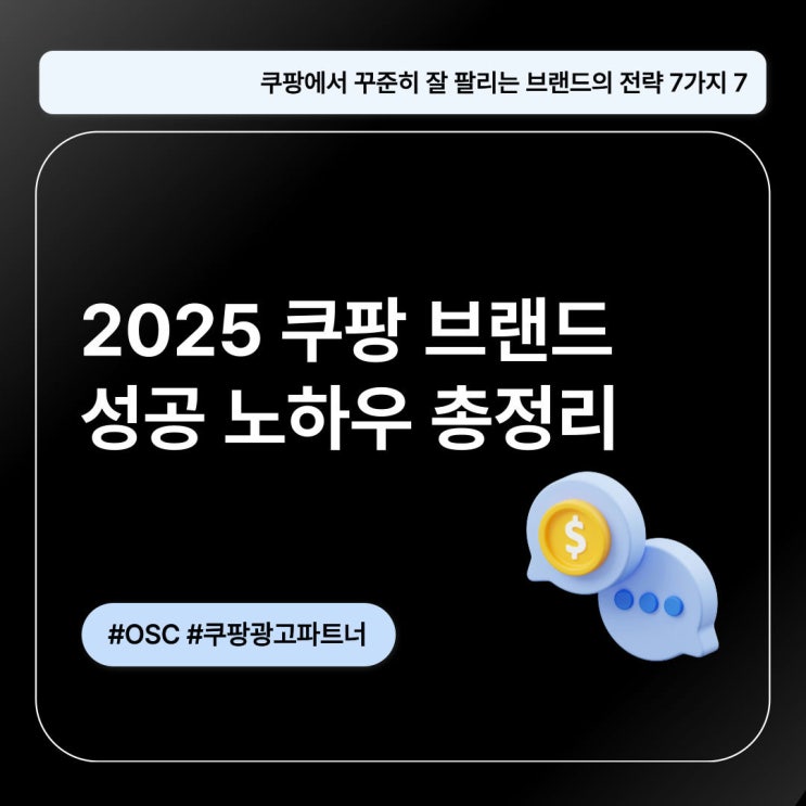  2025 쿠팡 브랜드 성공 노하우 총정리 오에스씨