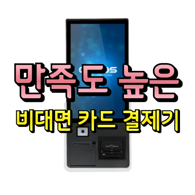  손님도 직원도 편해요! 평택키오스크 테이블오더 매장 만족도를 확 높이는 비법