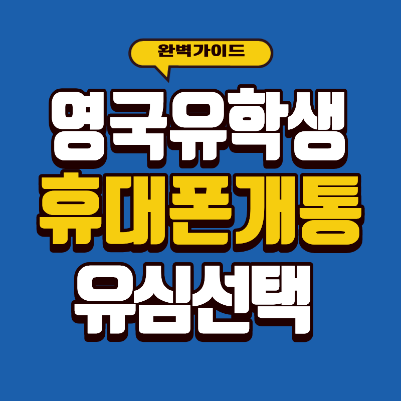 영국 유학생 휴대폰 개통 & 유심 선택 가이드 (EE · giffgaff · O2 비교)