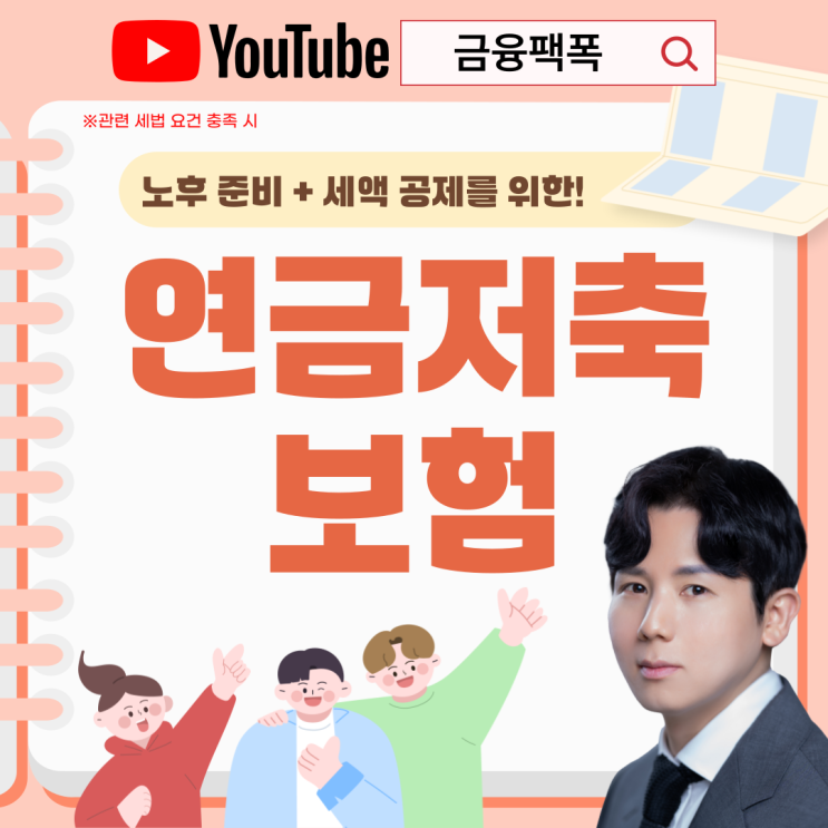 연금저축보험 추천 세액공제, <b>연말정산 혜택</b> 받기!