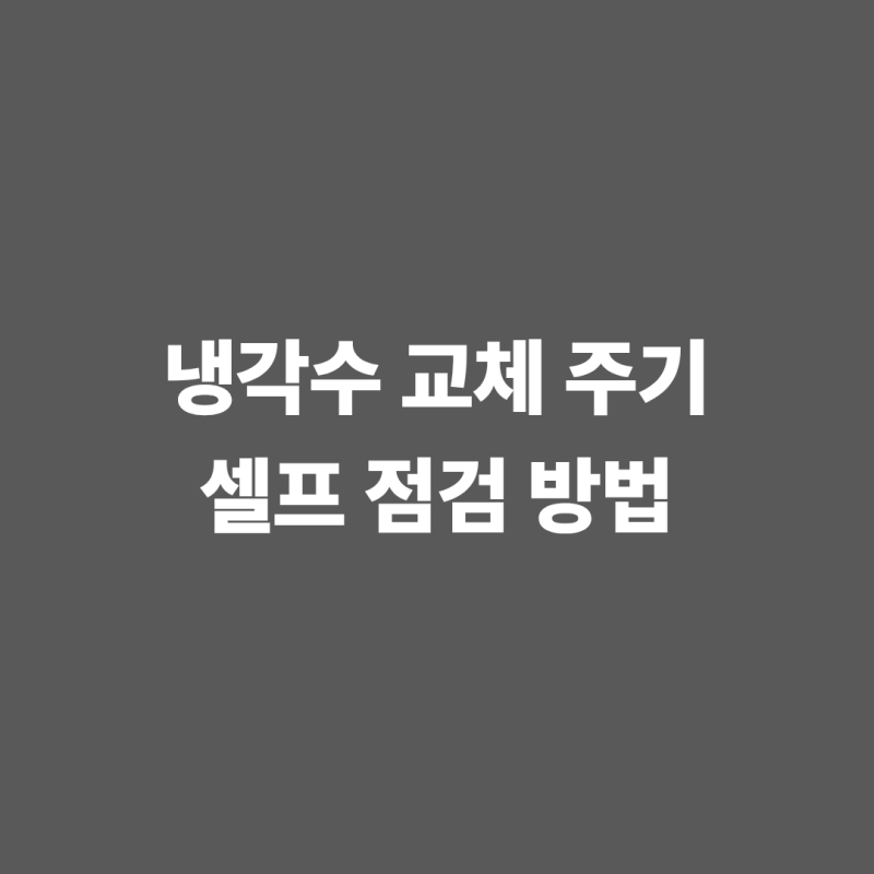 냉각수 교체 비용과 주기, 셀프 점검 방법과 국산·수입차 비교 정리