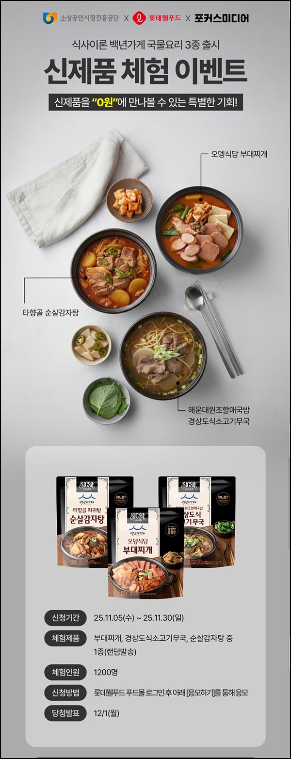  롯데웰푸드 신제품 체험 이벤트(부대찌개등 1,200명)추첨~11.30
