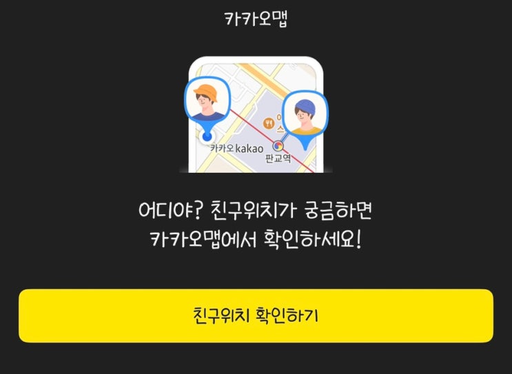  [IT이슈] 카톡 '친구위치' 무제한 업데이트!  24시간 공유, 이거 괜찮을까?