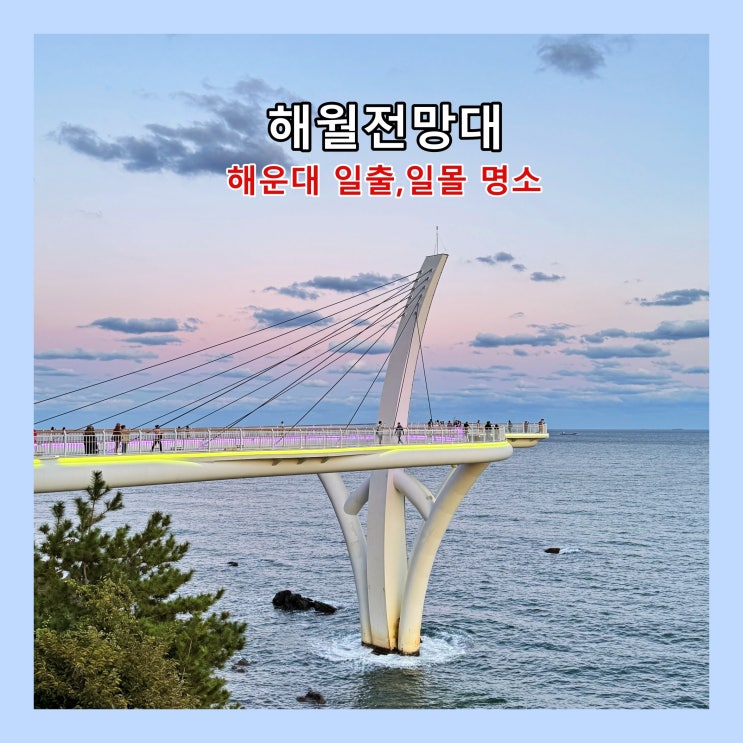  [부산] 탁 트인 해안 풍경이 멋진 해운대 일출·일몰 명소 '해월전망대'