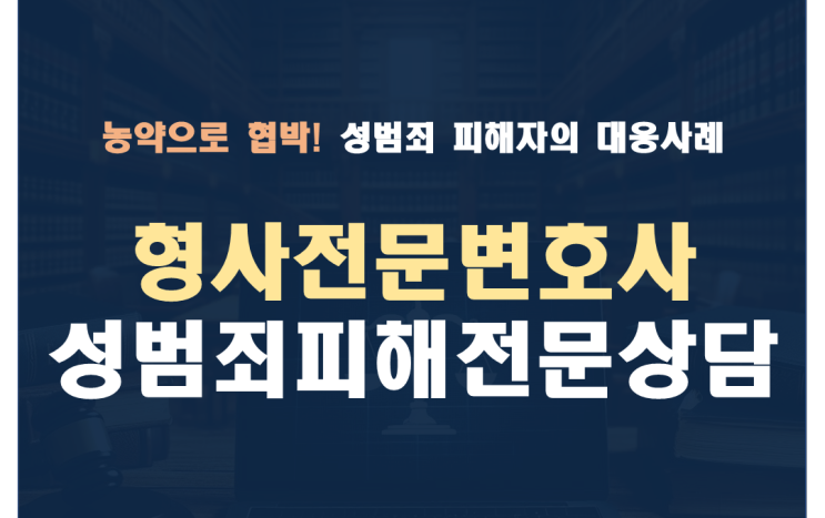  성범죄 피해자의 용기 있는 대응과 정의의 실현 성공사례