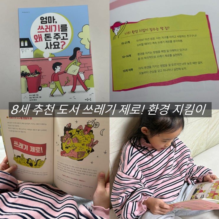  친환경 동화책 엄마, 쓰레기를 왜 돈 주고 사요? 재활용 알아보기