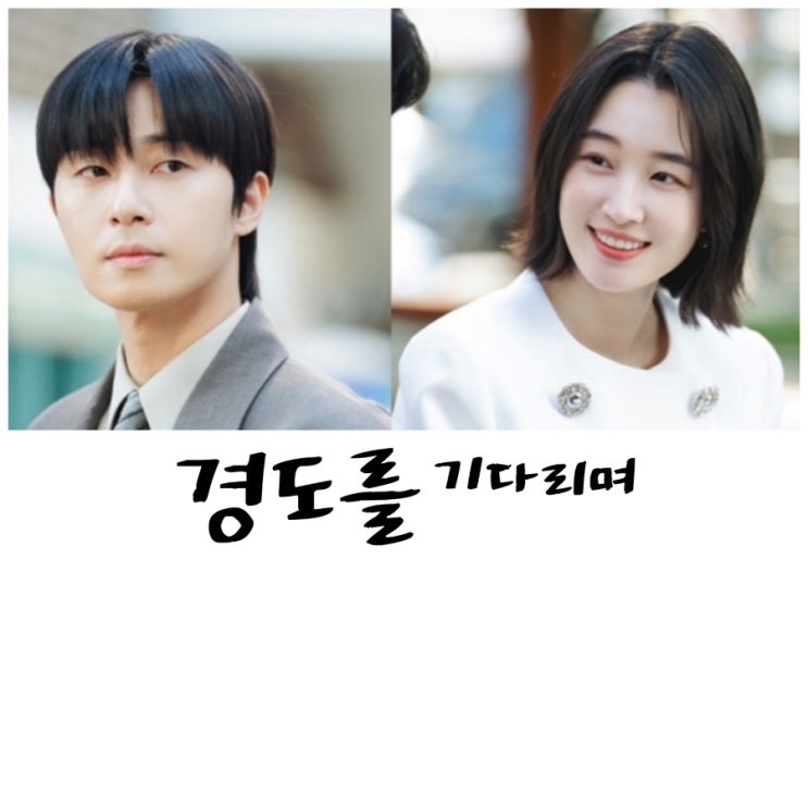 <b>경도를</b> 기다리며, 여전히 사랑이구나, <b>박서준</b>, 원지안