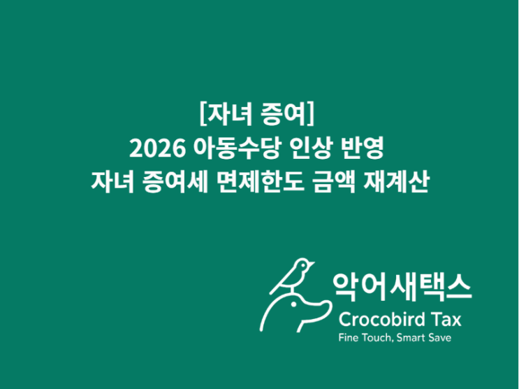  [자녀 증여] 2026 아동수당 인상 반영 자녀 증여세 면제한도 금액 재계산