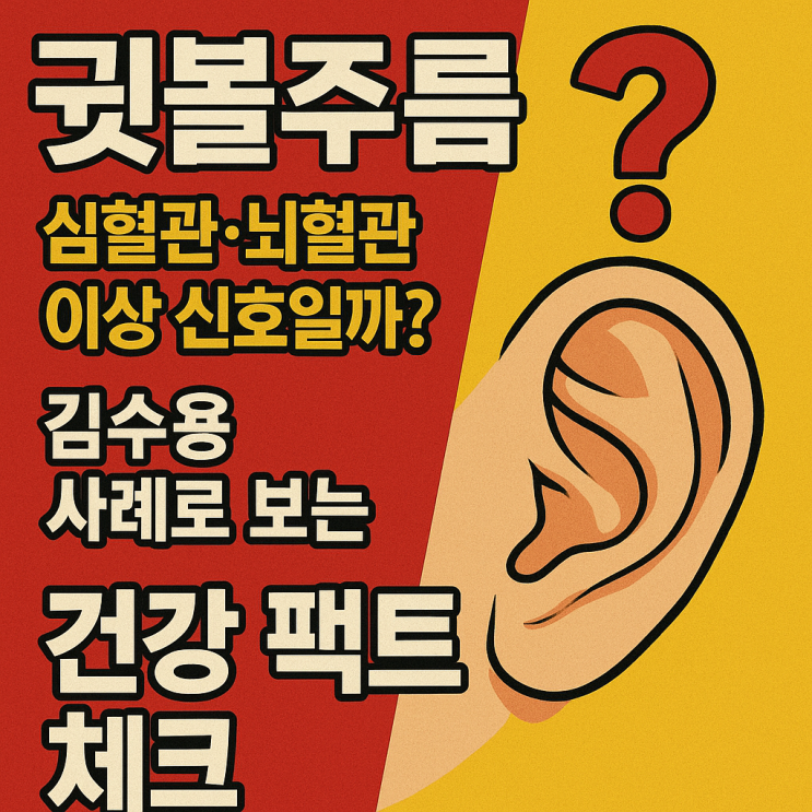  귓볼주름, 심혈관·뇌혈관 이상 신호일까? 김수용 사례로 보는 건강 팩트체크