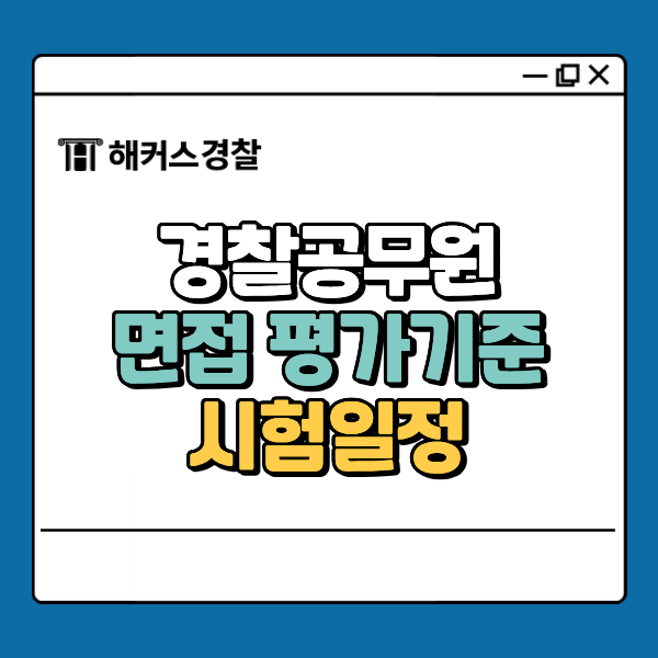  경찰공무원 면접 시험일정·평가기준·점수 한 눈에! (예상질문)
