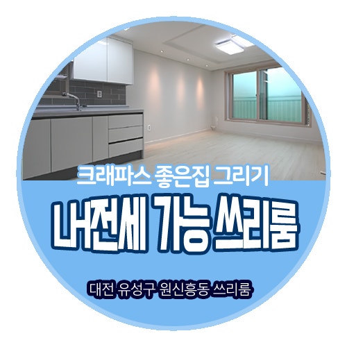 대전 원신흥동 쓰리룸 LH 전세 임대 가능한 집 찾는다면?