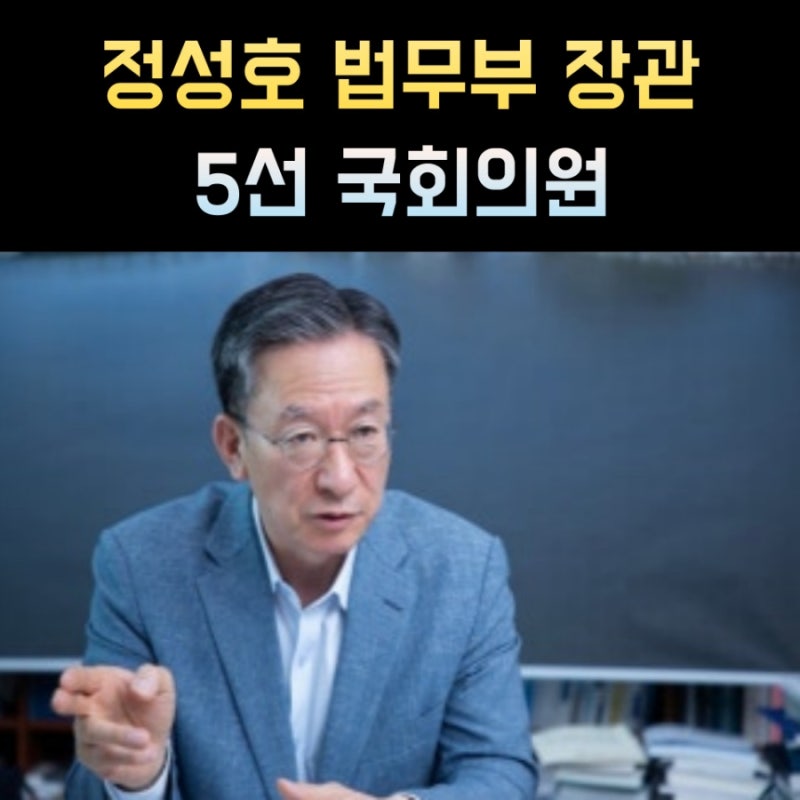 정성호 장관 프로필 나이 고향 학력 법무부