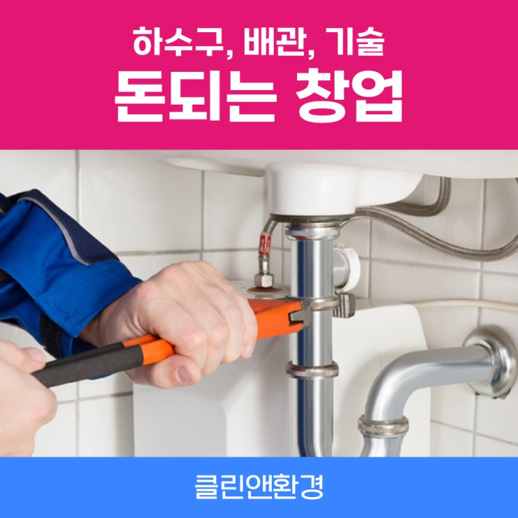  하수구배관기술창업 1000만원소자본창업