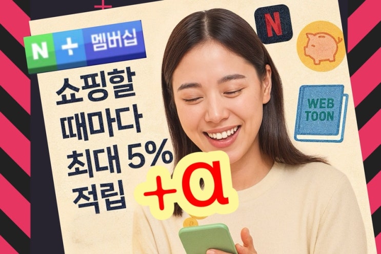  네이버플러스 해야할 이유! 돈버는 할인/혜택 (멤버십 가입과 꿀팁 총정리)