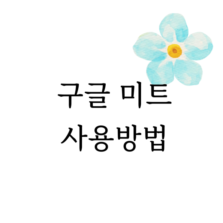 [마음정리 심리상담소] 비대면 화상상담 구글미트(MEET) 사용방법