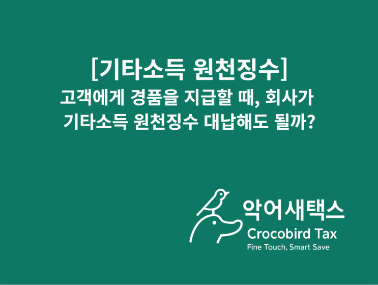  [기타소득 원천징수] 고객에게 경품 줄 때, 회사가 기타소득 원천징수 대납해도 될까?