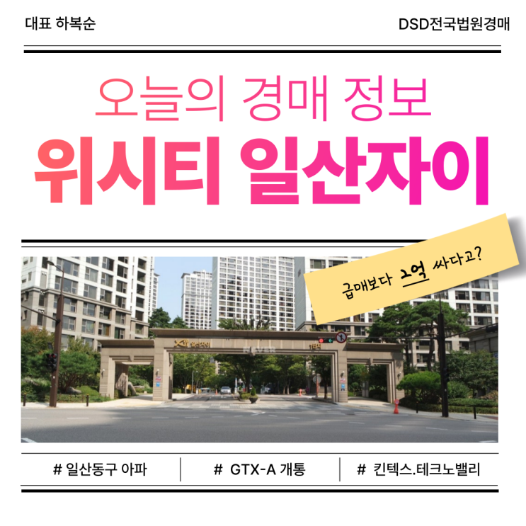  일산아파트경매 위시티 일산자이 입찰 분석
