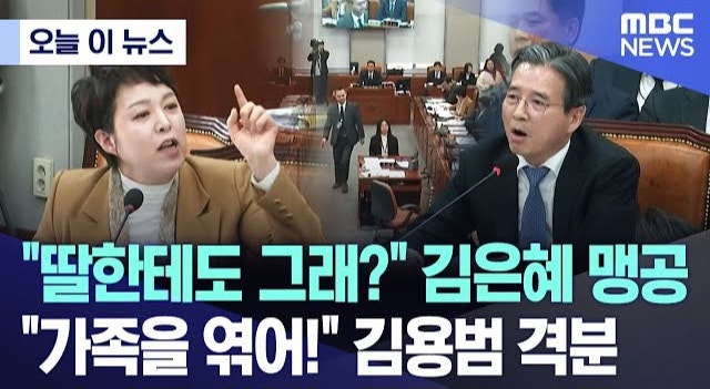 딸 언급하며 선 넘는 김은혜에 김용범 '대폭발', "재산 270억 가진 의원들이 청년 운운.."... 전....