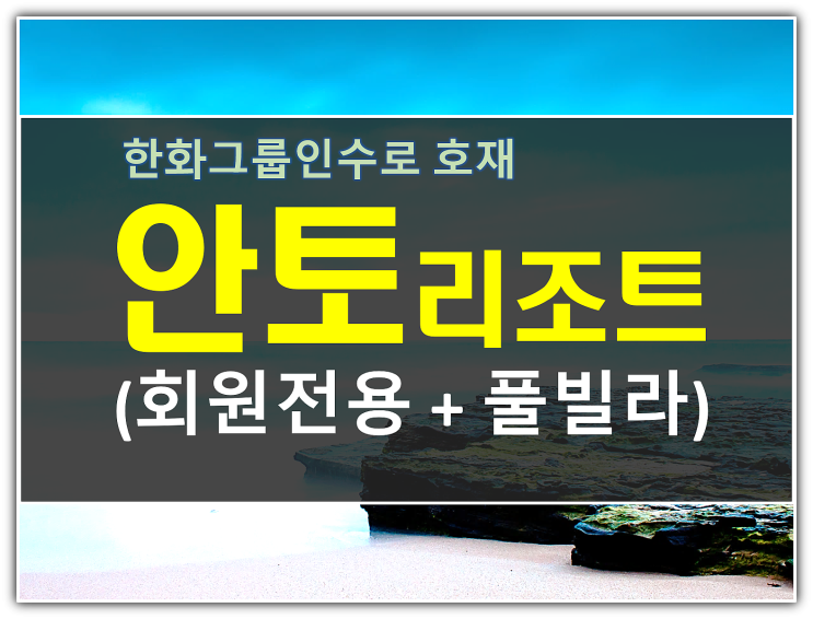  요즘뜨는 상위1%리조트 안토회원권 종류와 가격