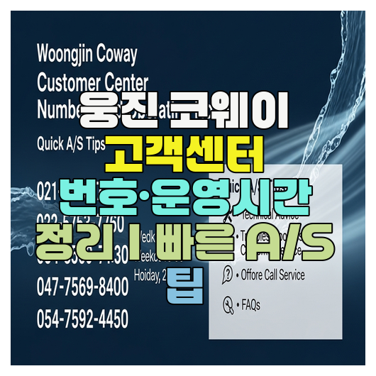  웅진 코웨이 고객센터 번호·운영시간 정리｜빠른 A/S 팁