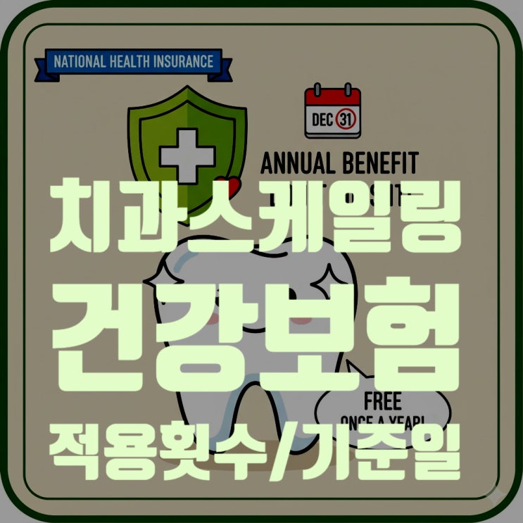  치과 스케일링 건강보험, 올해 안 받으면 소멸? (연 1회 기준일, 비용, 대상 총정리)