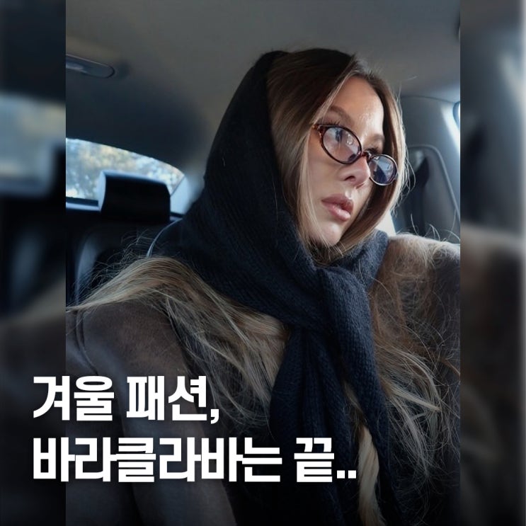  "셀럽들 동시에 선택.." 겨울철 여자 코디, 바부슈카 패션 유행