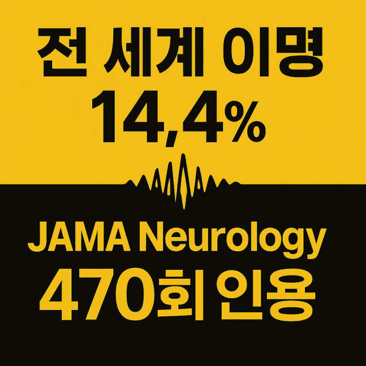  인구 14.4% 가 겪는 이명: 최신 연구로 밝힌 원인·치료 방향