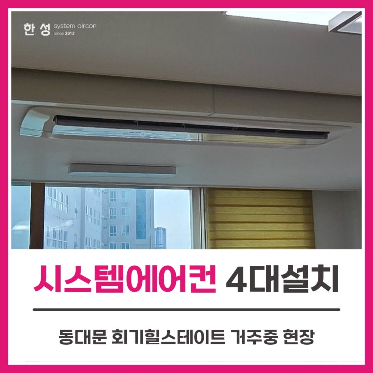  동대문거주중시스템에어컨4대 회기힐스테이트