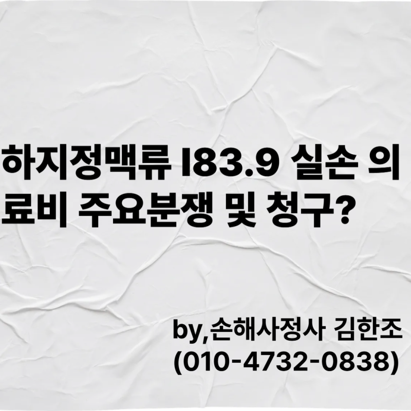 하지정맥류 I83.9 실손의료비 주요분쟁 및 청구