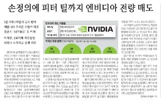  엔비디아, 더 오를까? 거물들은 왜 팔았을까