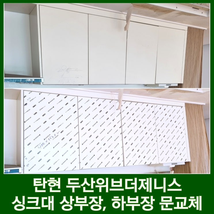  일산싱크대문짝교체 탄현 제니스 크림화이트 따뜻한 주방 리폼