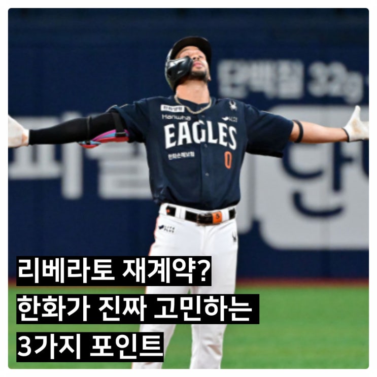 리베라토 <b>재계약</b>? <b>한화</b>가 진짜 고민하는 3가지 포인트