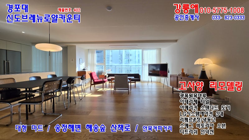 강릉 송정해변 경포대 신도브래뉴 아파트 매매합니다.