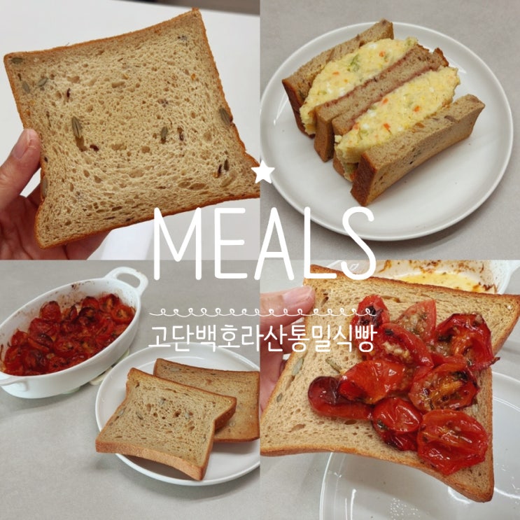  통밀 식빵 밀스 고단백 호라산 통밀식빵 으로 홈브런치 만들어먹기 (+ 구운방울토마토 with 밀스 통밀식빵, 감자샌드위치)