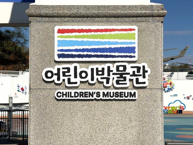  용산 어린이박물관 사인물 간판제작 시공 프로젝트, 디자인시기 Pick!